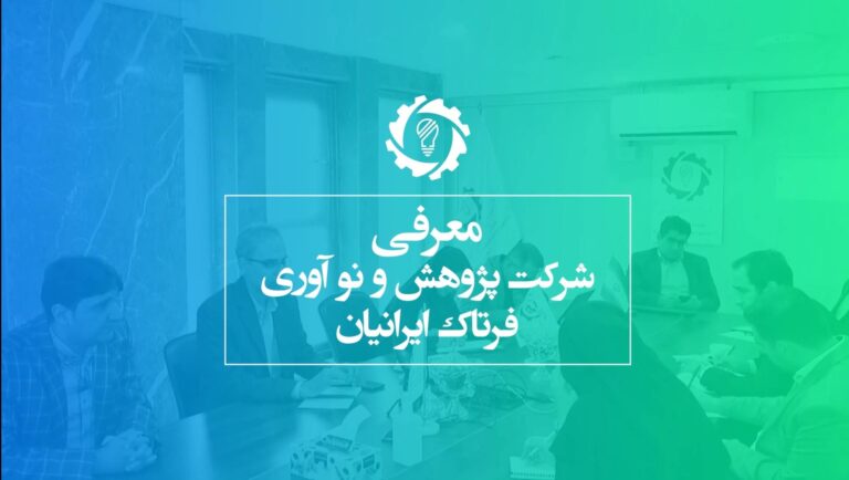 معرفی شرکت پژوهش و نوآوری فرتاک ایرانیان
